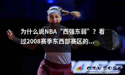 为什么说NBA“西强东弱”？看过2008赛季东西部赛区的战绩你就明白了。