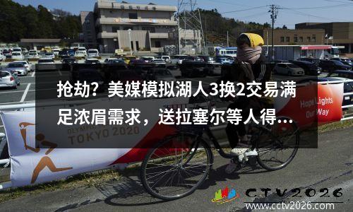 抢劫？美媒模拟湖人3换2交易满足浓眉需求，送拉塞尔等人得到瓦兰布罗