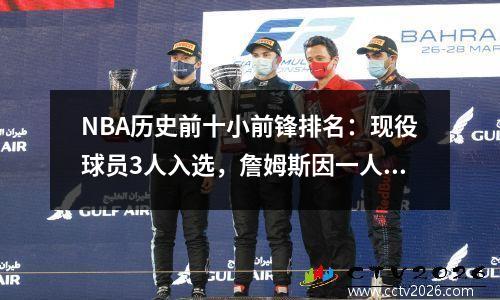 NBA历史前十小前锋排名：现役球员3人入选，詹姆斯因一人未能登顶