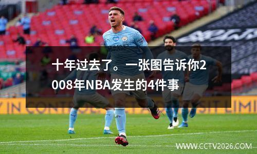 十年过去了。一张图告诉你2008年NBA发生的4件事