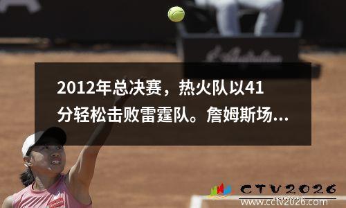 2012年总决赛，热火队以41分轻松击败雷霆队。詹姆斯场均28+10+7。三位年轻球员的表现如何？