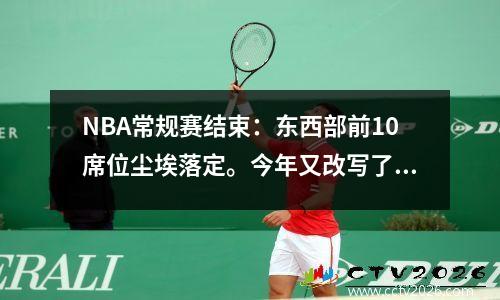 NBA常规赛结束：东西部前10席位尘埃落定。今年又改写了哪些记录？