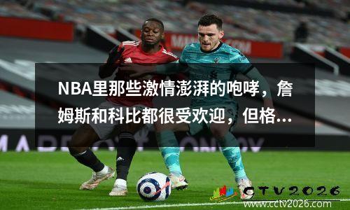 NBA里那些激情澎湃的咆哮，詹姆斯和科比都很受欢迎，但格林才是“咆哮哥”
