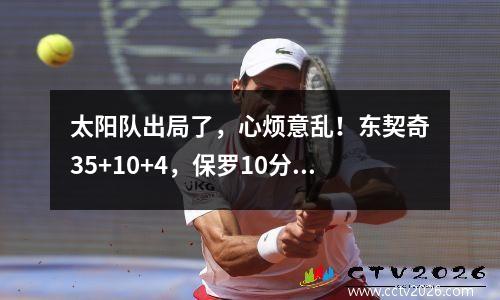 太阳队出局了，心烦意乱！东契奇35+10+4，保罗10分，分区决赛全部出局