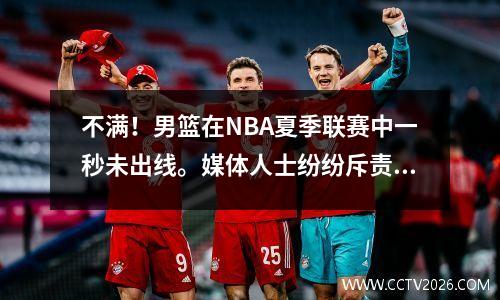 不满！男篮在NBA夏季联赛中一秒未出线。媒体人士纷纷斥责开拓者队，称他们糟糕的成绩是罪有应得。