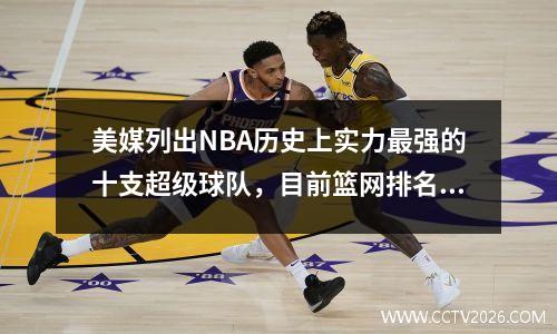 美媒列出NBA历史上实力最强的十支超级球队，目前篮网排名第一