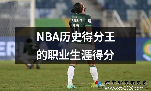 NBA历史得分王的职业生涯得分