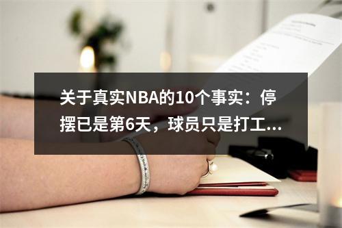 关于真实NBA的10个事实：停摆已是第6天，球员只是打工仔