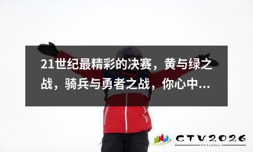 21世纪最精彩的决赛，黄与绿之战，骑兵与勇者之战，你心中的谁？