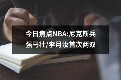 今日焦点NBA:尼克斯兵强马壮/李月汝首次两双