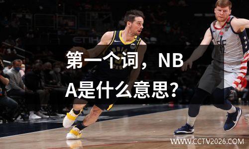 第一个词，NBA是什么意思？