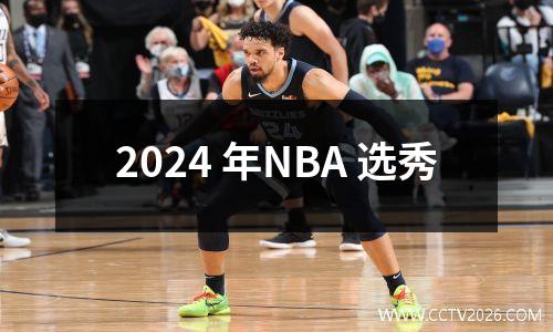 2024 年NBA 选秀