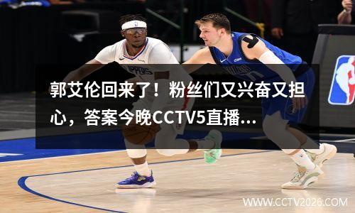 郭艾伦回来了！粉丝们又兴奋又担心，答案今晚CCTV5直播揭晓