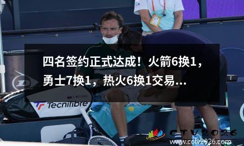 四名签约正式达成！火箭6换1，勇士7换1，热火6换1交易新闻