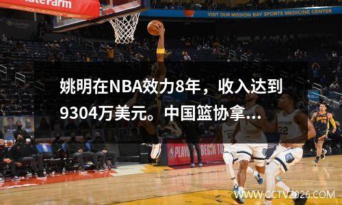 姚明在NBA效力8年，收入达到9304万美元。中国篮协拿走了多少？数字是惊人的