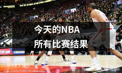 今天的NBA 所有比赛结果