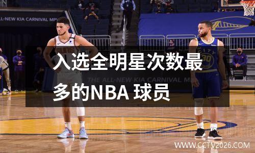 入选全明星次数最多的NBA 球员