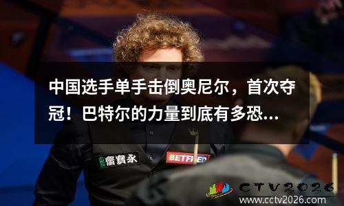 中国选手单手击倒奥尼尔，首次夺冠！巴特尔的力量到底有多恐怖？