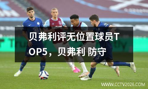 贝弗利评无位置球员TOP5，贝弗利 防守
