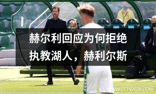 赫尔利回应为何拒绝执教湖人，赫利尔斯