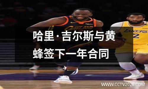 哈里·吉尔斯与黄蜂签下一年合同