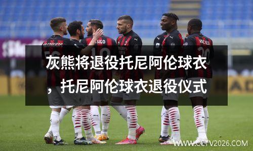 灰熊将退役托尼阿伦球衣，托尼阿伦球衣退役仪式
