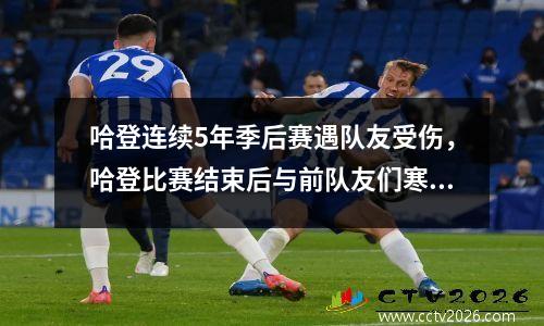 哈登连续5年季后赛遇队友受伤，哈登比赛结束后与前队友们寒暄打闹