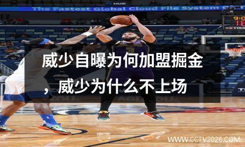 威少自曝为何加盟掘金，威少为什么不上场