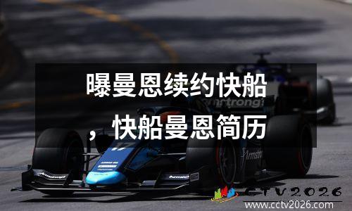 曝曼恩续约快船，快船曼恩简历