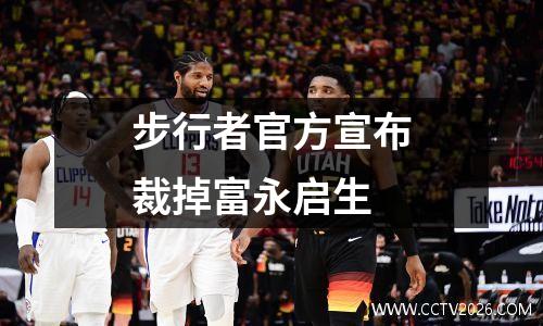 步行者官方宣布裁掉富永启生