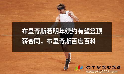 布里奇斯若明年续约有望签顶薪合同，布里奇斯百度百科
