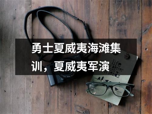 勇士夏威夷海滩集训，夏威夷军演