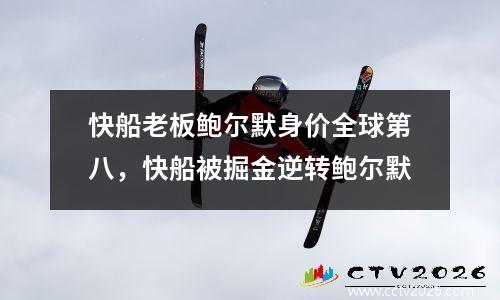 快船老板鲍尔默身价全球第八，快船被掘金逆转鲍尔默