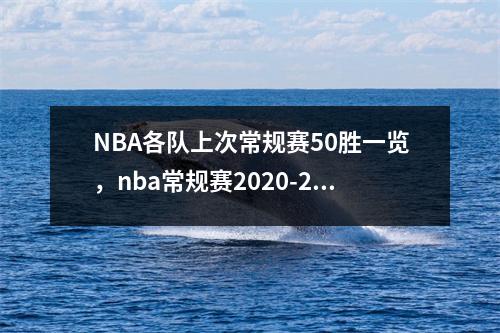 NBA各队上次常规赛50胜一览，nba常规赛2020-2021多少场