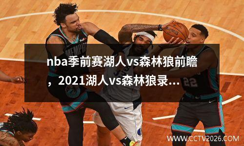 nba季前赛湖人vs森林狼前瞻，2021湖人vs森林狼录像回放