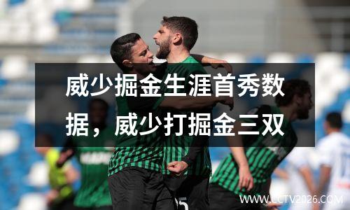 威少掘金生涯首秀数据，威少打掘金三双