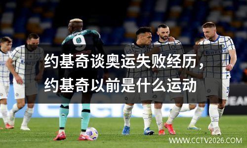 约基奇谈奥运失败经历，约基奇以前是什么运动