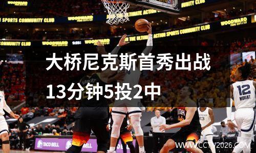 大桥尼克斯首秀出战13分钟5投2中