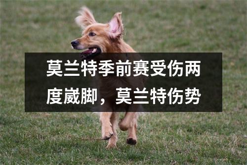 莫兰特季前赛受伤两度崴脚，莫兰特伤势