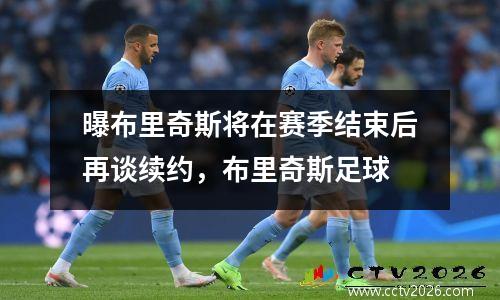 曝布里奇斯将在赛季结束后再谈续约，布里奇斯足球