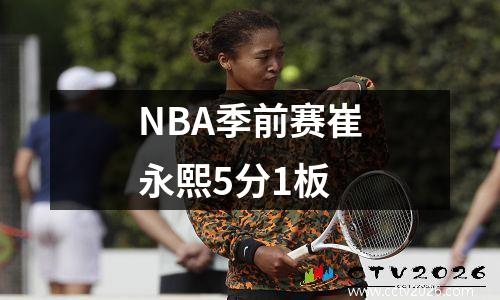 NBA季前赛崔永熙5分1板