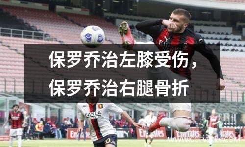 保罗乔治左膝受伤，保罗乔治右腿骨折