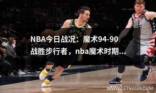NBA今日战况：魔术94-90战胜步行者，nba魔术时期是什么意思