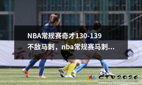 NBA常规赛奇才130-139不敌马刺，nba常规赛马刺赛程