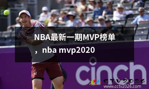 NBA最新一期MVP榜单，nba mvp2020