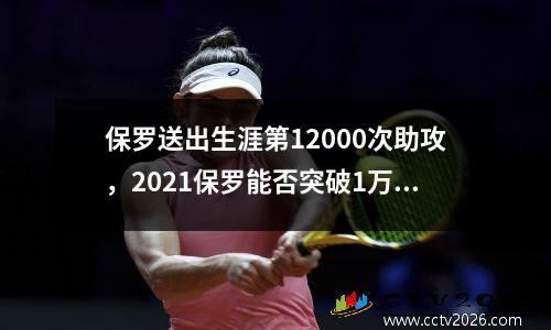 保罗送出生涯第12000次助攻，2021保罗能否突破1万助攻