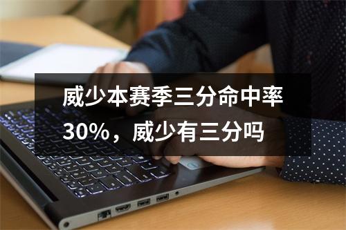 威少本赛季三分命中率30%，威少有三分吗