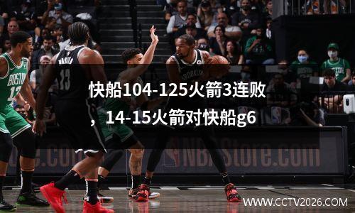快船104-125火箭3连败，14-15火箭对快船g6