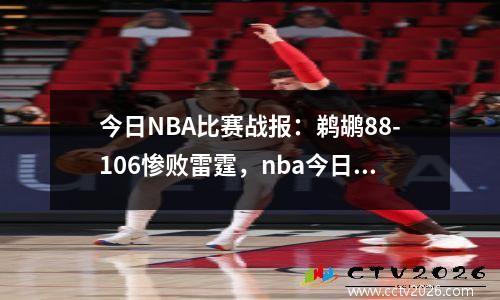 今日NBA比赛战报：鹈鹕88-106惨败雷霆，nba今日重磅消息