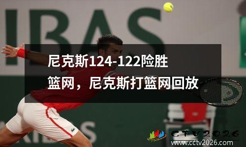 尼克斯124-122险胜篮网，尼克斯打篮网回放